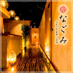厳選和食と銘酒 完全個室居酒屋 なごみ 新宿西口店