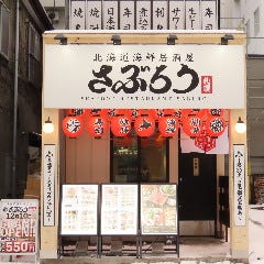 北海道海鮮居酒屋さぶろう西8丁目店 