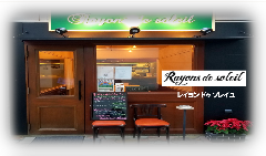 隠れ家フレンチ×厳選ワイン Rayons de soleil 虎ノ門 