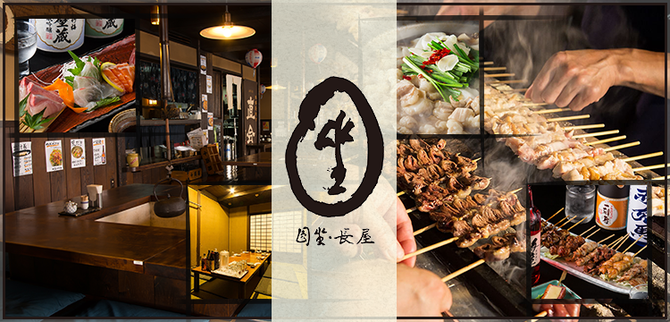 博多筑紫口 個室備長焼き鳥 円坐 長屋 えんざながや 博多 居酒屋 ぐるなび