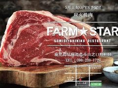 黒毛和牛焼肉×完全個室 FARM★STAR（ファームスター）
