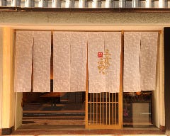 炭火焼とおばんざい　五黄の寅