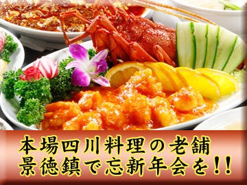 四川料理の老舗「景徳鎮」。
辛いだけではない本場の味わいを!!