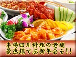 四川料理の老舗「景徳鎮」。
辛いだけではない本場の味わいを!!