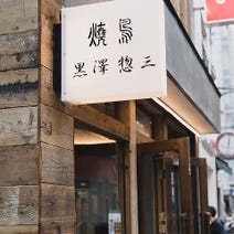 学芸大学 居酒屋 3 000円以内 おすすめ人気レストラン ぐるなび 学芸大学 居酒屋 3 000円以内 おすすめ人気レストラン ぐるなび