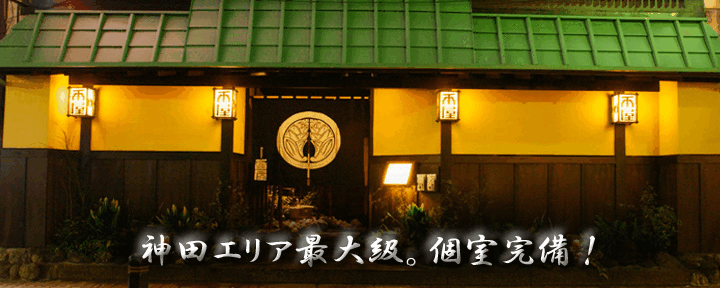 個室居酒屋 番屋 神田駅前店