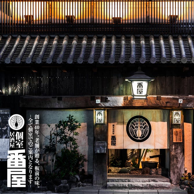 個室居酒屋 番屋 神田駅前店 神田 居酒屋 ぐるなび 個室居酒屋 番屋 神田駅前店 神田 居酒屋 ぐるなび