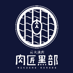 炭火焼肉 肉匠 黒部 新札幌