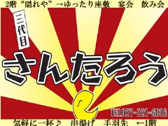 串揚げ居酒屋 三代目 さんたろう 