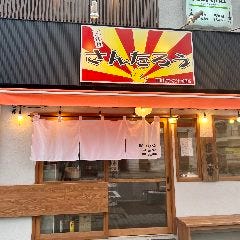 串揚げ居酒屋 三代目 さんたろう 