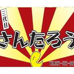 串揚げ居酒屋 三代目 さんたろう