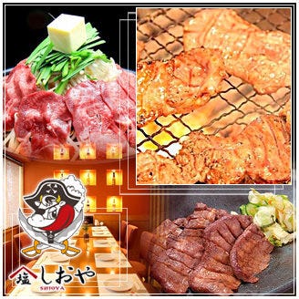 炭火牛タン焼 しおや 静岡本店 静岡 居酒屋 ぐるなび