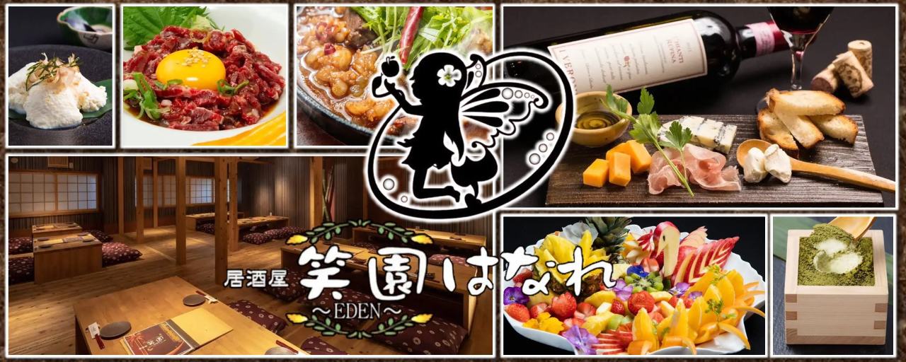 居酒屋 笑園〜EDEN〜はなれ