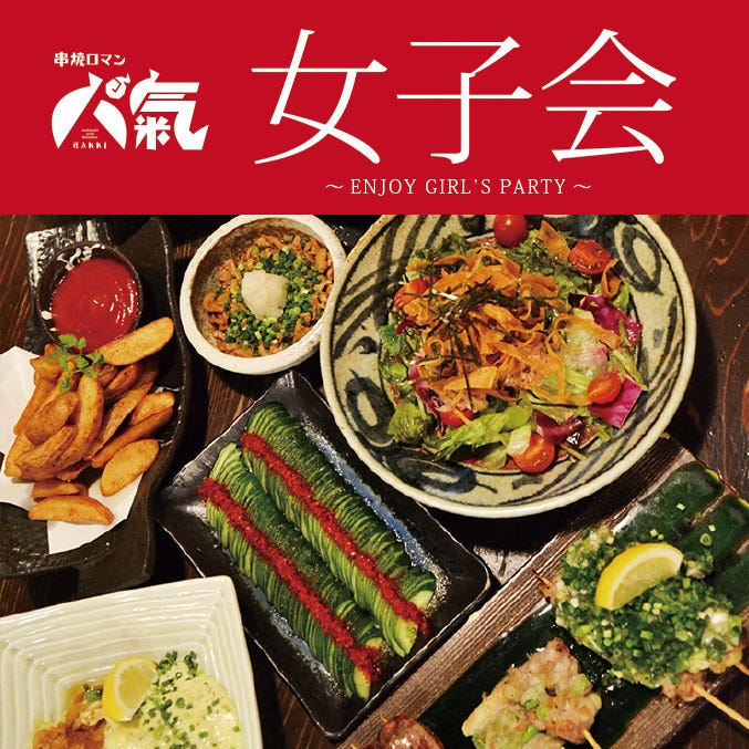 串烧ロマン八气照片 大和 座间 居酒屋 Gurunavi 日本美食餐厅指南