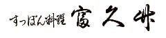 富久竹