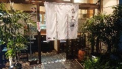 富久竹 