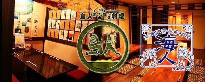 沖縄料理居酒屋 食べ飲み放題 島人＆海人 吉祥寺店