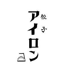 餃子のアイロン