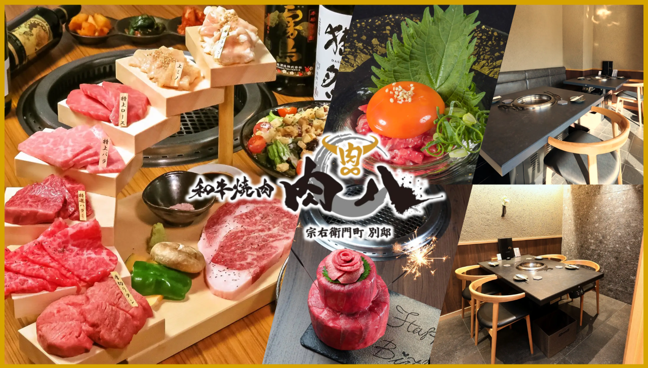 和牛焼肉 肉八 宗右衛門町別邸