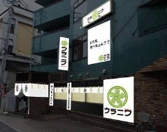 居酒屋ウラニワ 八王子店