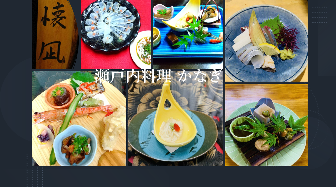 瀬戸内料理 懐凪