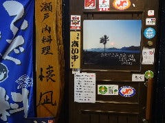 瀬戸内料理 懐凪