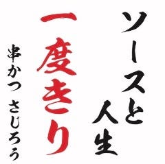 大阪新世界 串かつさじろう 柏本店