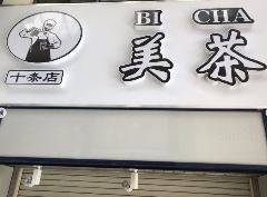 タピオカ専門店 美茶（BICHA） 十条店