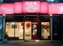 回転寿司 ととぎん イオンスタイル海老江店