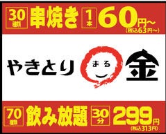 やきとり〇金 新宿本店 