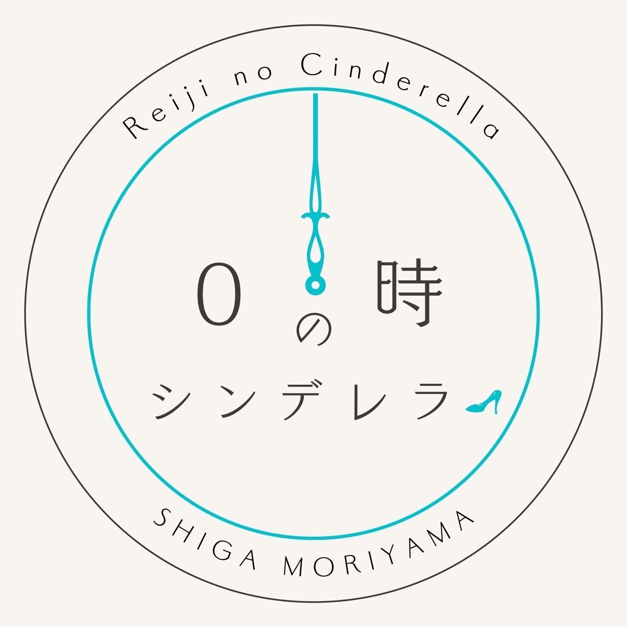 0時のシンデレラ 守山店のURL1