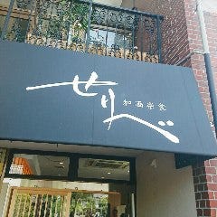 和酒楽食 せりべ 
