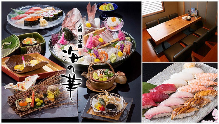 寿司居酒屋日本海海の华 大崎 寿司 Gurunavi 日本美食餐厅指南 寿司居酒屋日本海海の华 大崎 寿司 Gurunavi 日本美食餐厅指南