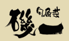 旬魚菜 磯一 江坂店 離れ