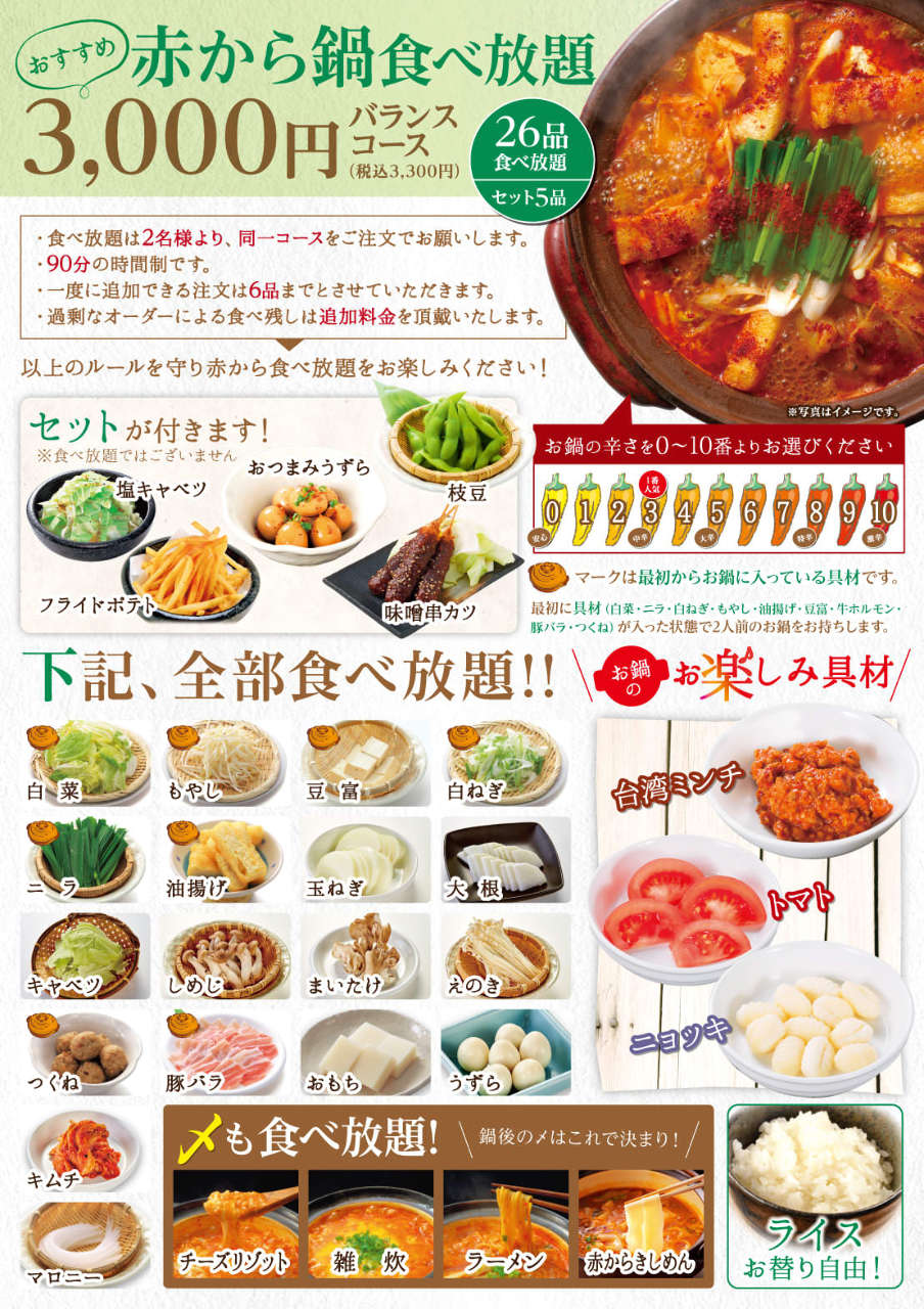 おすすめ 赤から鍋90分食べ放題 セット5品 26品食べ放題 バランスコース3 300円の詳細 赤から 吉祥寺店 吉祥寺 鍋料理 ぐるなび