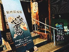 創作居酒屋 なつやすみ