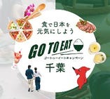 千葉県の「GoToEatキャンペーン食事券」をご利用いただけます！
