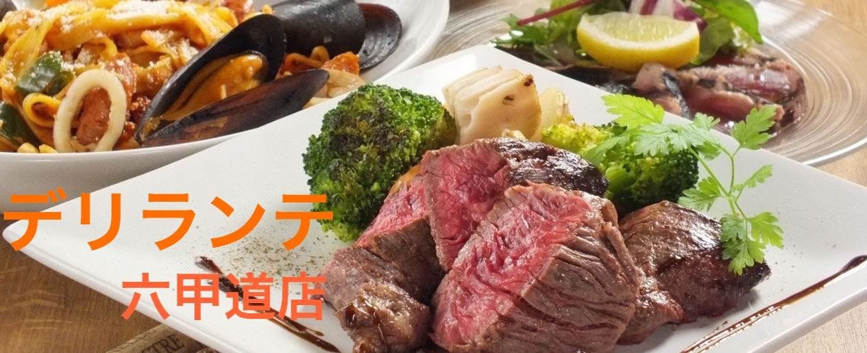 デリランテ 六甲道店