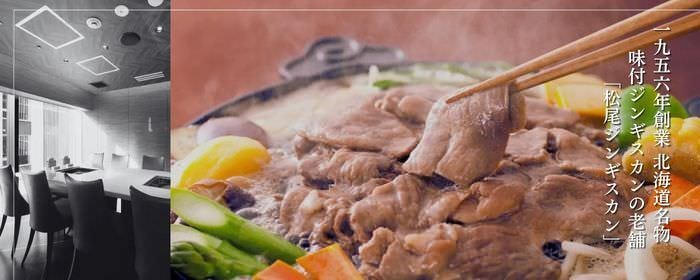 松尾ジンギスカン秋葉原店