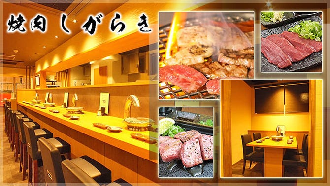 焼肉 しがらき 高槻 焼肉 ぐるなび