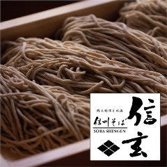 信州そば 信玄 藤沢 