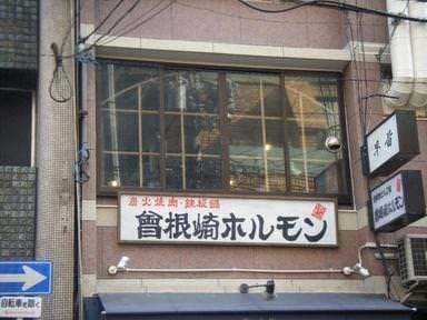 曽根崎ホルモン
