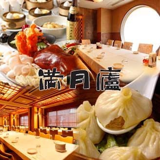 絶品小龍包 満月廬 本店 新宿三丁目 新宿 中華料理 ぐるなび