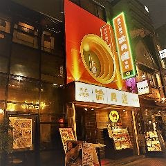絶品小龍包 満月廬 本店（新宿三丁目）