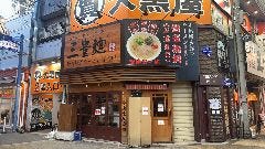 三豊麺 十三店