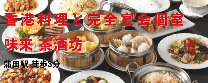 香港料理と完全宴会個室 味来 茶酒坊 蒲田