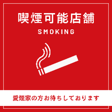 愛煙家には嬉しい喫煙可能