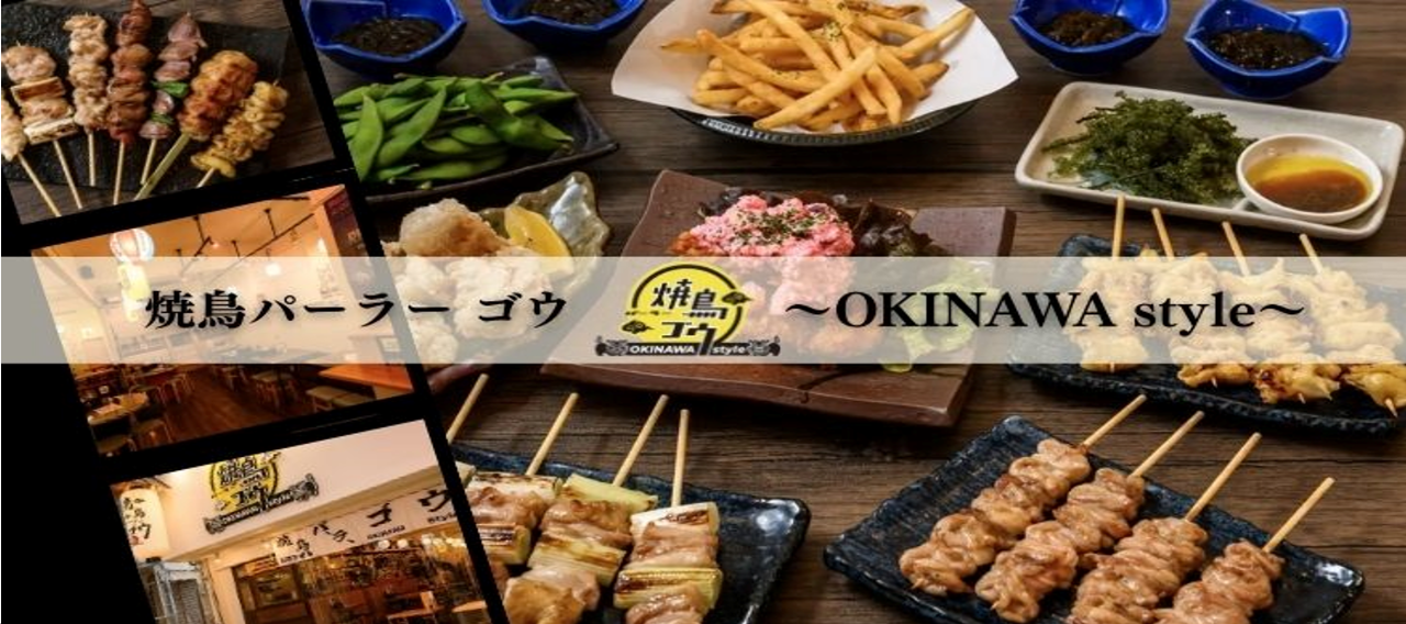 焼鳥パーラー ゴウ〜OKINAWA style〜