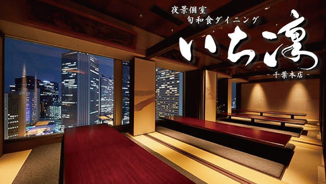 夜景個室 旬和食ダイニング いち凛 千葉本店 千葉駅 蘇我 居酒屋 ぐるなび