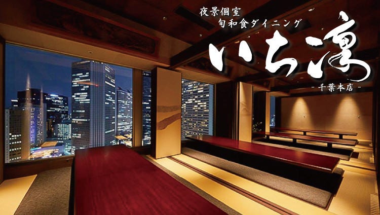 夜景個室 旬和食ダイニング いち凛 千葉本店